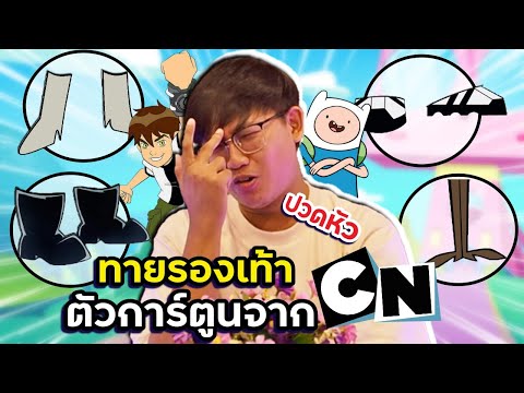 ลองทายรองเท้าตัวการ์ตูน-จาก-CN ลองทายรองเท้าตัวการ์ตูน-จาก-CN