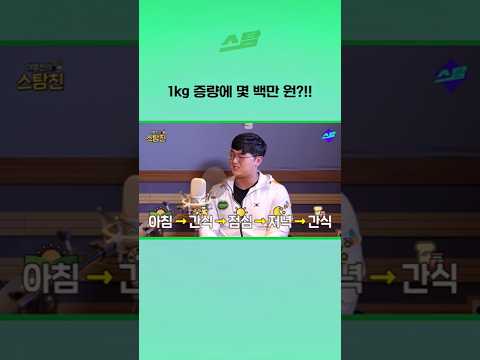 1kg 증량에 몇 백만 원?!!