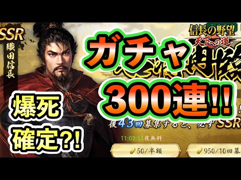 【信長 天下への道】SSR武将9体当たる！爆死するのか？それとも… #信長の野望天下への道 #天下道 #攻略 #ガチャ #編成