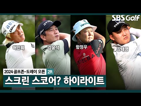 [2024 KPGA] 커트라인이 7언더파?? 의대 입시도 아니고.. 허인회(-17) 단독 선두, 강윤석(-15) 2위, 함정우•강태영(-14) 공동 3위_골프존•도레이 오픈 2R