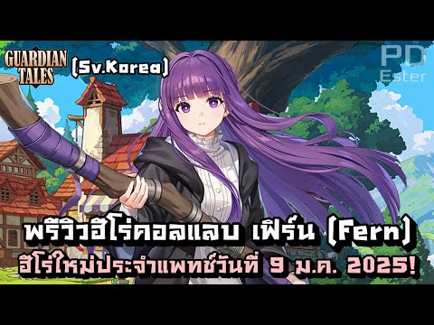 PDEsterTH เล่าเรื่องและสรุปเนื้อเรื่องเกม!! KRพรีวิวเฟิร์นFernฮีโร่ใหม่คอลแลบเกาหลีประจำแพทช์9มกราคม2025