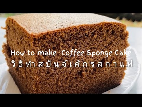 วิธีการทำสปันจ์เค้กรสกาแฟ/How- วิธีการทำสปันจ์เค้กรสกาแฟ/How-