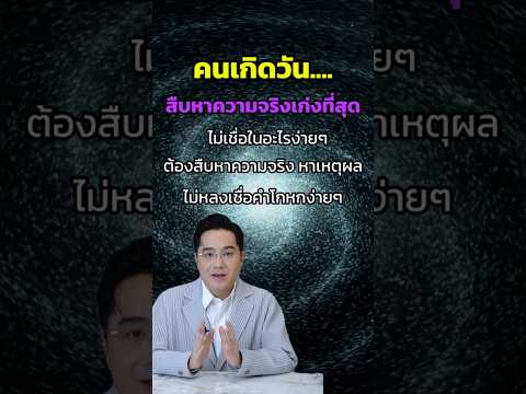 คนเกิดวัน...สืบหาความจริงเก่งท