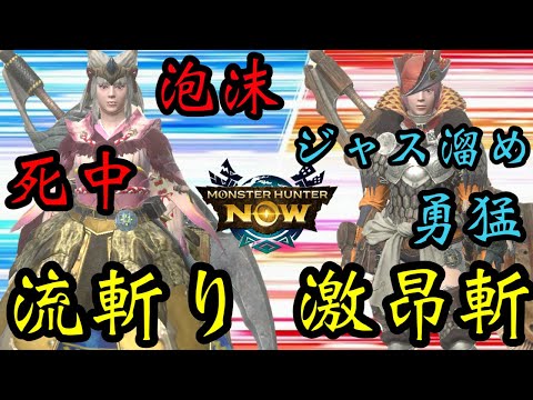 【モンハンNow】大剣スタイル強化「流斬り」「激昂斬」2つ共より良い構成を求めた結果！【ラヴリエ】