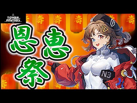 【幻塔】恩　恵　祭