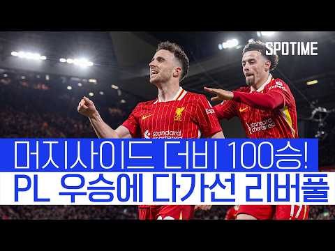 리버풀, 머지사이드 더비 통산 100승! PL 우승 가시권 
