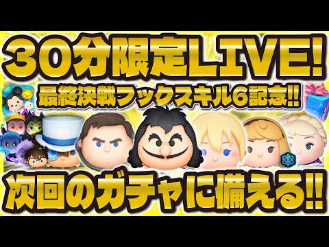 【ツムツム】30分限定こっそりコイン稼ぎLIVE！不具合大丈夫ですか？？