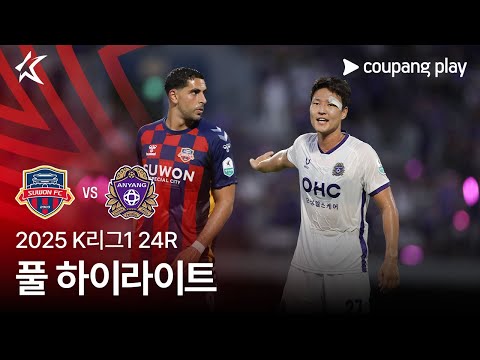 [2025 K리그1] 24R 수원FC vs 안양 풀 하이라이트