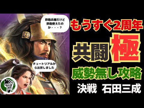 【信長の野望 出陣】決戦！のぼうの城！編成の考え方を説明！！極み威勢無し攻略実演！