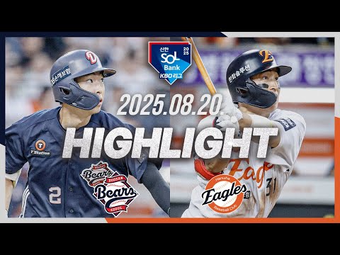 [두산베어스 vs 한화이글스] 8.20(수) 야구 하이라이트｜2025 신한 SOL뱅크 KBO리그｜KBO X TVING