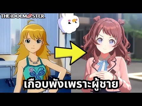 IdolMaster-เกมปั้นไอดอลหญิง