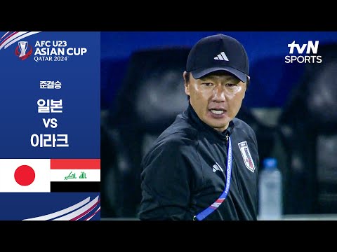 [2024 AFC U23 아시안컵] 준결승 일본 vs 이라크