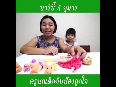 บาร์บี้4กุมาร|ครูนกเล็ก