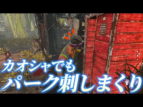 【DBD】カオスシャッフルは色んなパークが活きて楽しいよね