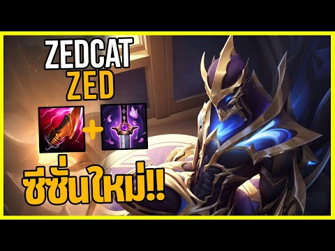 LOLSEA-Zedอัพเดทซีซั่นใหม่.