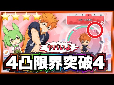 スーパーアイコニック日向4凸限界突破4までを一気に見せます！【ハイキュー‼︎Touch The Dream】【無課金ハイドリ】ずんだもん解説