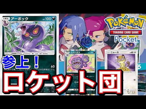 【ポケポケ】なんだかんだと聞かれたら、答えてあげるが世の情け！ロケット団デッキ参上！【ポケカポケット】