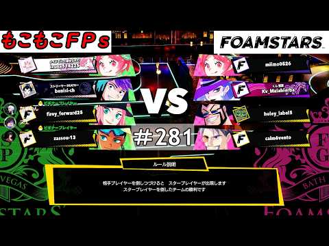 もこもこFPsの【 ＃FOAMSTARS 】 ＃281もこ