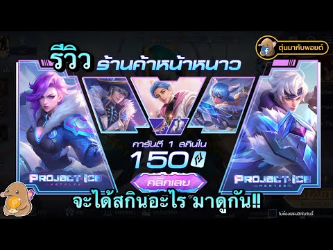 ROV:รีวิวร้านค้าหน้าหนาวการ