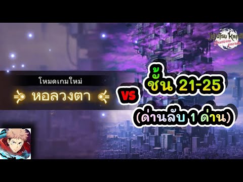 หอลวงตาชั้น21-25(ด่านลับ1ด