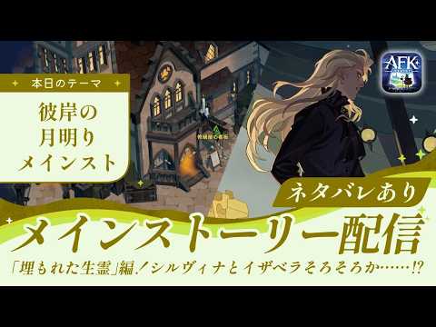 【AFKジャーニー】メインストーリー配信！「埋もれた生霊」編！そろそろシルヴィナとイザベラくる！？【彼岸の月明り】