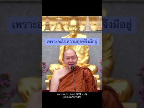 เพราะอะไรความทุกข์จึงมีอยู่