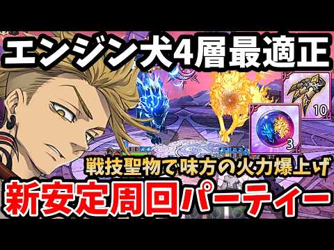 新キャラのエンジンが犬4層最適正!自身の火力と戦技・聖物効果によって超簡単にクリアできちゃいますw人間族全員の火力を爆上げできる新安定周回編成!【グラクロ/超越魔獣戦スコルとハティ/ガチアクタコラボ】