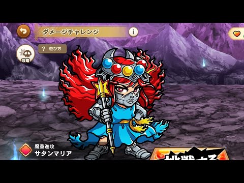 ワンコレ ダメチャレ サタンマリア 初見チャレンジでどこまでいけるのか？