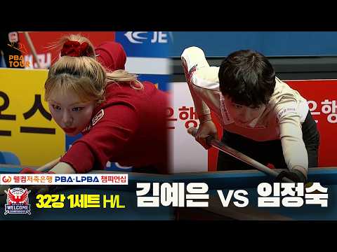 #김예은 vs #임정숙 32강 1세트 HL[웰컴저축은행 #LPBA 챔피언십 2024]
