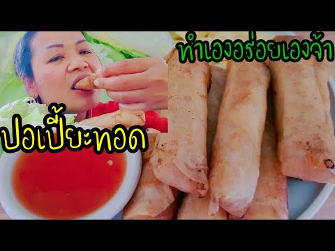 ปอเปี้ยะทอด ปอเปี้ยะทอด