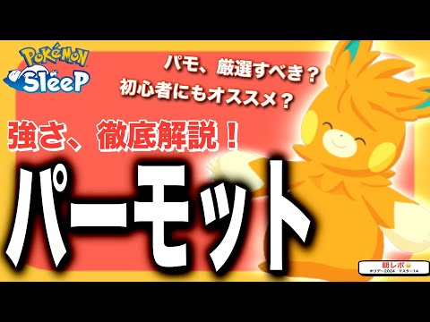 スキル率判明！パーモットの強さを無課金目線で徹底解説！【ポケモンスリープ】