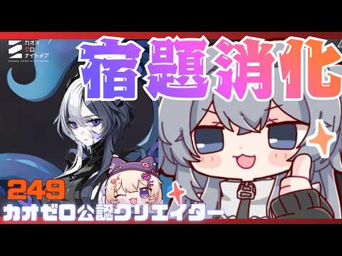 初心者大歓迎！今シーズンの宿題消化！#249【#カオスゼロナイトメア】没問題めいすぅ
