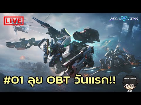 🔴[Live]01OBTวันแรกลุยย