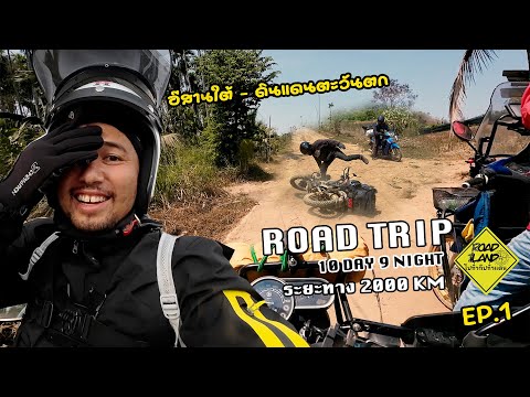 ROADTRIP10วัน9คืนอีสานใต้ถ