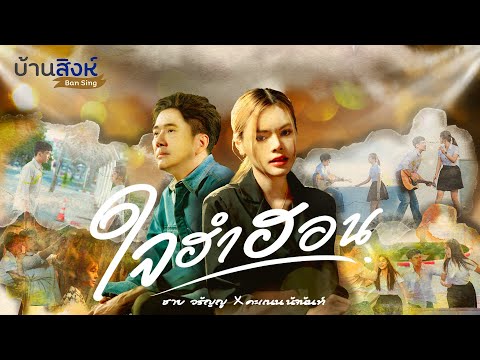 บ้านสิงห์ ใจฮำฮอนชายวรัญญูFeat.คะแนนนัจนันท์「𝐌𝐮𝐬𝐢𝐜S𝐭𝐨𝐫𝐲」 บ้านสิงห์ ใจฮำฮอนชายวรัญญูFeat.คะแนนนัจนันท์「𝐌𝐮𝐬𝐢𝐜S𝐭𝐨𝐫𝐲」