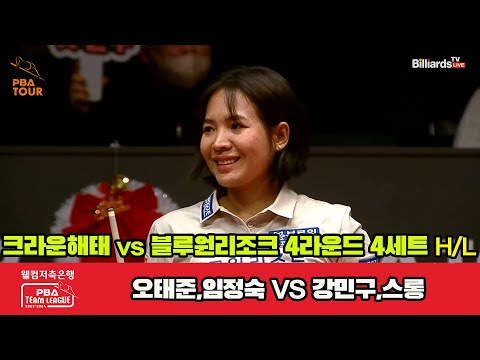 4세트 HL 크라운해태(오태준,임정숙) vs 블루원리조트(강민구,스롱)[웰컴저축은행 PBA 팀리그 2023-2024] 4라운드