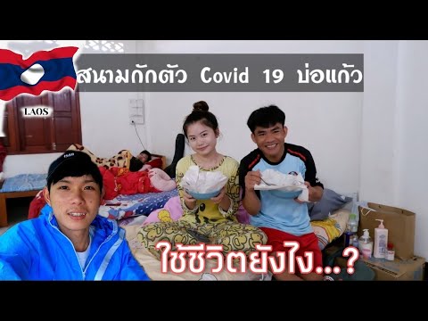 🇱🇦เที่ยวย้อนยุคลาวEp2:-สนามกัก 🇱🇦เที่ยวย้อนยุคลาวEp2:-สนามกัก