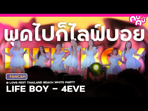 [FANCAM]LIFEBOY(พูดไปก็ไลฟ์