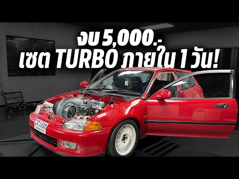 งบ-5,000.--อยากเซต-Turbo-Civic งบ-5,000.--อยากเซต-Turbo-Civic
