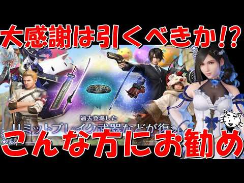 【FF7EC】大感謝LB＆コラボガチャは引くべきか！？このガチャかなり激アツ！こんな方にお勧め！【FF7エバークライシス/エバクラ】※訂正