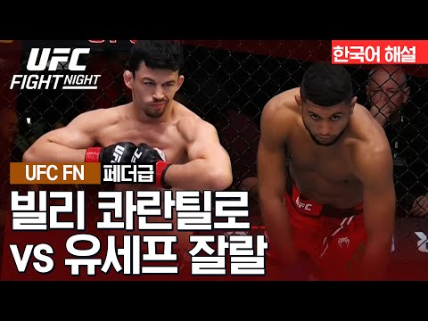 [UFC] 빌리 콰란틸로 vs 유세프 잘랄