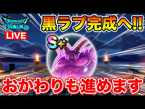 【ドラクエウォーク】今日で黒ラプ完成へ!! おかわりミッションもどんどん進めて行きます!!【DQW】