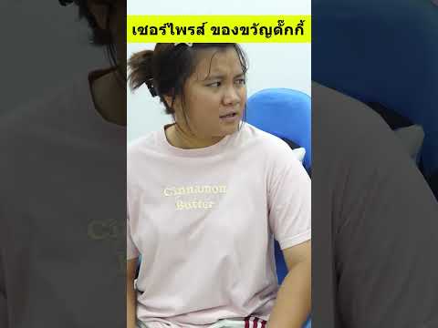 เซอร์ไพรส์ดั๊กกี้ของขวัญที่อย