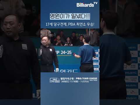 김영원이 일냈다! PBA 투어 역대 최연소 챔피언 등극