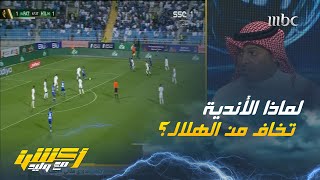 لماذا كل الأندية تخاف من الهلال رغم أن الاتحاد هو المتصدر والنصر مكتمل