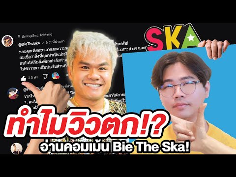 อ่านเม้นทำไมคนดูBieTheSka