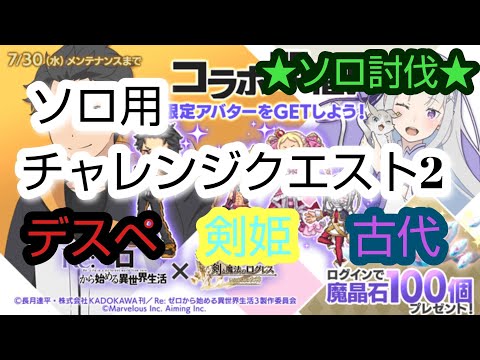 【ログレス】 ★リゼロコラボ★ ［ソロ用チャレンジクエスト2］ デスペ・剣姫・古代用 ソロ討伐