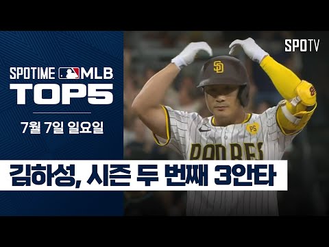 어, 형은 더울 때 증명해.｜MLB TOP5 7월 7일 #SPOTV