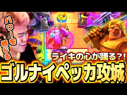 【クラロワ】ライキの心は踊るのか？ゴルナイペッカ攻城