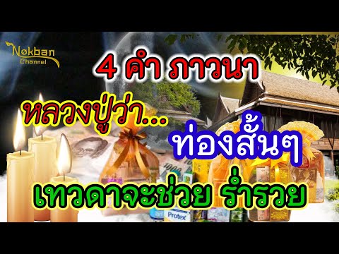 4คำภาวนาหลวงปู่ว่าให้ท่องเมื